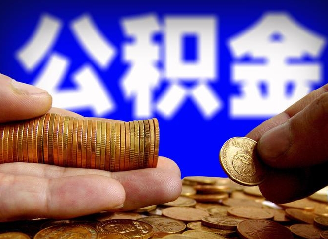 莱阳离开一个城市公积金可以全取出来吗（离开一座城市公积金）